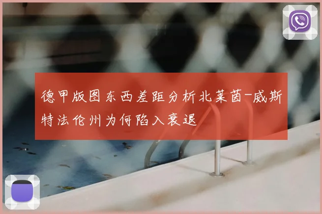 德甲版图东西差距分析北莱茵-威斯特法伦州为何陷入衰退