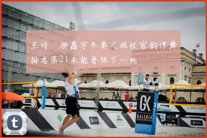 王诗玥柳鑫宇冬奥之旅收官韵律舞排名第21未能晋级下一轮