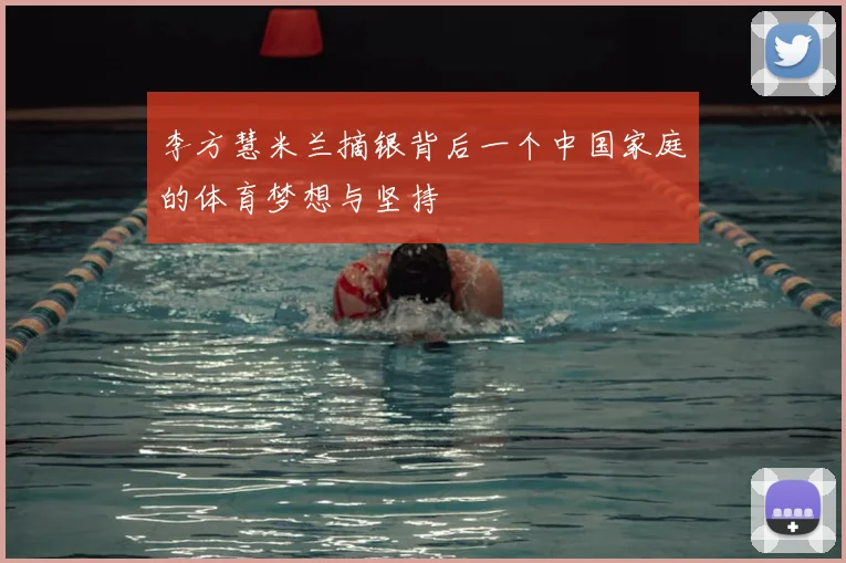 李方慧米兰摘银背后一个中国家庭的体育梦想与坚持