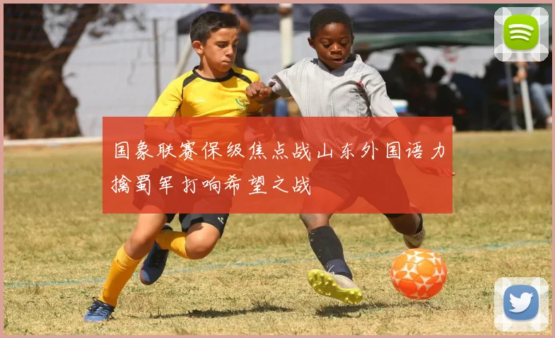 国象联赛保级焦点战山东外国语力擒蜀军打响希望之战