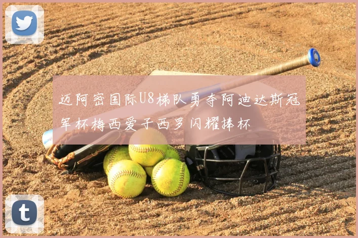 迈阿密国际U8梯队勇夺阿迪达斯冠军杯梅西爱子西罗闪耀捧杯