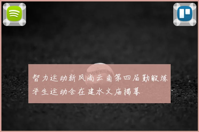 智力运动新风尚云南第四届勤锻炼学生运动会在建水文庙揭幕