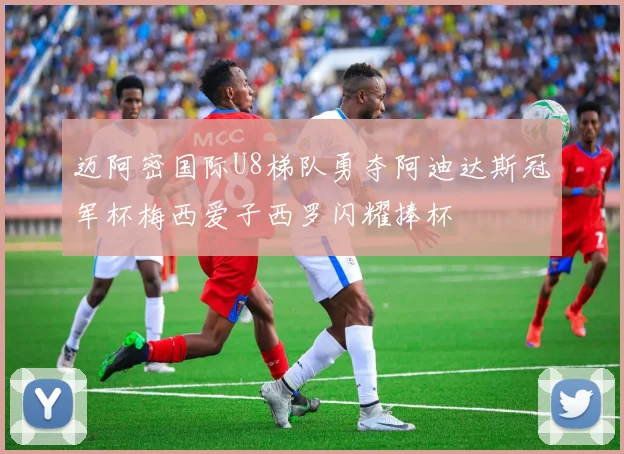 迈阿密国际U8梯队勇夺阿迪达斯冠军杯梅西爱子西罗闪耀捧杯