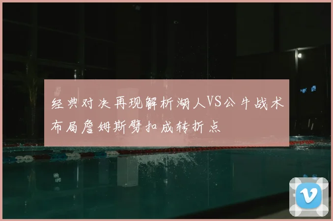 经典对决再现解析湖人VS公牛战术布局詹姆斯劈扣成转折点